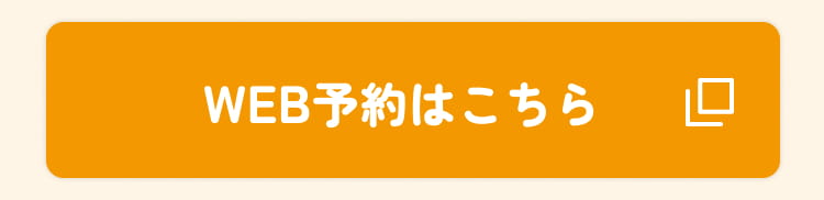 WEB予約はこちら
