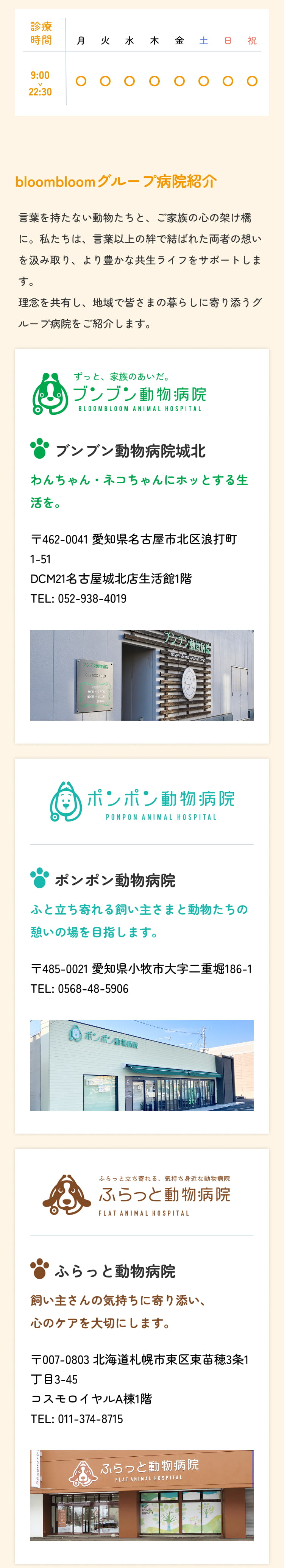 bloombloomグループ病院紹介 言葉を持たない動物たちと、ご家族の心の架け橋に。私たちは、言葉以上の絆で結ばれた両者の想いを汲み取り、より豊かな共生ライフをサポートします。理念を共有し、地域で皆さまの暮らしに寄り添うグループ病院をご紹介します。